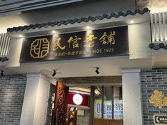 -民信老铺(双皮奶博物馆店)