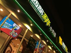 门面-西部马华清真兰州牛肉面·烧烤夜市(关东店)