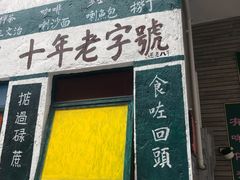 门面-華叔茶記