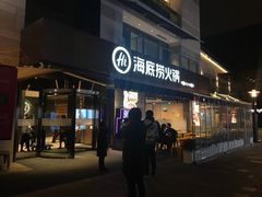 门面-海底捞火锅(漕宝路店)