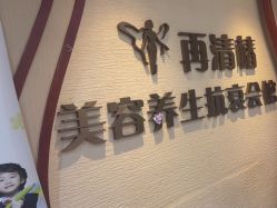 -再清椿美容