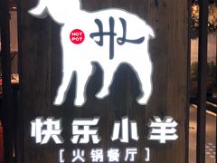 门面-快乐小羊·内蒙牛羊肉火锅(流花中心店)