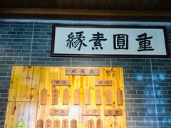 门面-重元寺香积厨素斋馆
