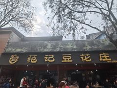 -范记豆花庄(东门好吃街店)