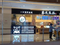 门面-茶太良品·京派茶饮(天河城店)