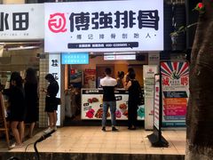 门面-傅强排骨(成都总店)