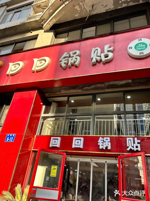 回回锅贴(小河沿店)门面图片