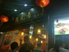 门面-赵元章肉骨烧(山塘街店)