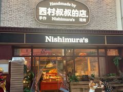 -西村叔叔的店·面包·甜品·蛋糕(崂山丽达店)