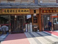 -长香源葫芦头梆梆肉(兴隆巷店)
