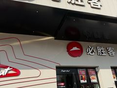 -必胜客(松雷店)