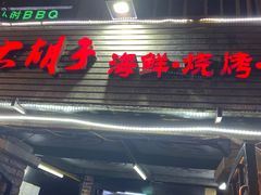 门面-大胡子海鲜·天津菜·砂锅烧烤(五大道创始店)