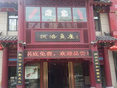 -河洛鱼庄(古城路店)