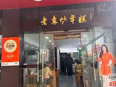 -老袁炒年糕(富豪路店)