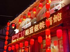 门面-粘豆包铁锅炖二部(温泉街店)