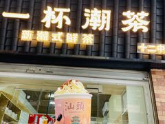 门面-一杯潮茶·专注潮汕茶饮(十二中创始店)