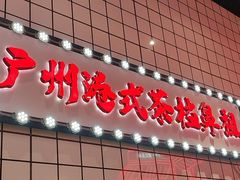 -孖记茶档·热腾茶餐(荔湾领展广场店)