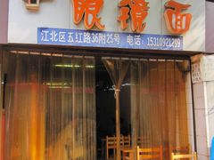 门面-十八梯眼镜面(五红路店)