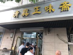 -正味斋锅巴菜(西北角店)