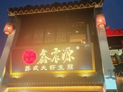 -鑫震源·苏式大虾生煎(山塘街店)