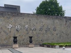 -中国黄酒博物馆