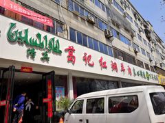 门面-葛记红焖羊肉(人民路店)