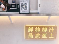 -眞宗·椰汁是大王(小娄巷店)