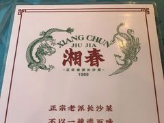 -湘春酒家·1989(运达汇店)