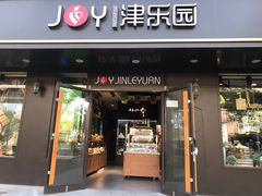 门面-津乐园(佳荣里店)