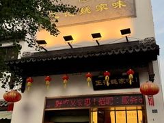 -王记姚家味·地道苏帮菜(凤凰街店)