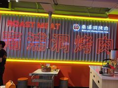 -南浦洞烤肉·新世界版(奥体店)