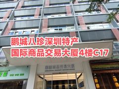 -鹏城八珍深圳特产手信(罗湖店)