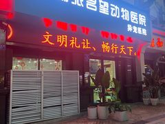 -瑞派名望24h动物医院异宠专科·猫专科·骨科·重症监护分院