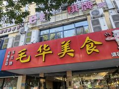 门面-毛华美食(清扬路店)