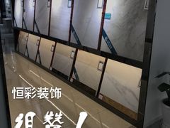 -恒彩家装·品质整装(集团店)