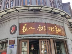 -长人馄饨铺(解放街店)