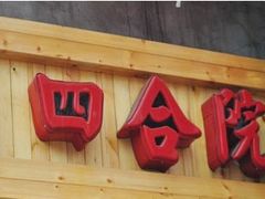 门面-四合院海鲜小厨(旱西关店)