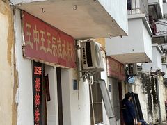 -王中王正宗桂林米粉(福建路店)