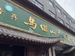 -清真马杰山牛肉汤馆