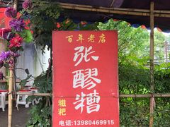 门面-张醪糟