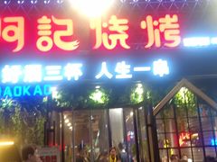 门面-阿记烧烤(大兴新区店)