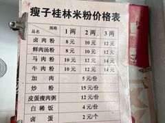 -瘦子桂林米粉店(总店)