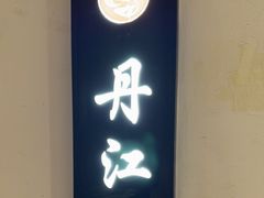 -洪湖水·新楚菜(人民大学店)