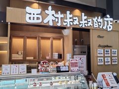 -西村叔叔的店·面包·甜品·蛋糕(清河万象汇店)