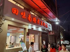 -回味南塘老王虾尾(总店)