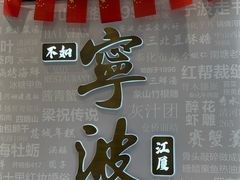 -阿毛饭店首店·宁波老字号(文化广场店)