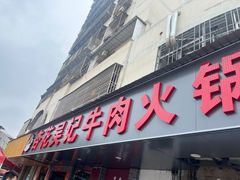 -杏花吴记牛肉火锅