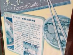 iphone_upload_pic-富记鱼蛋粉(西村店)