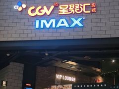 -CGV影城(源著IMAX店)