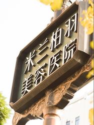 -四川米兰柏羽医学美容医院